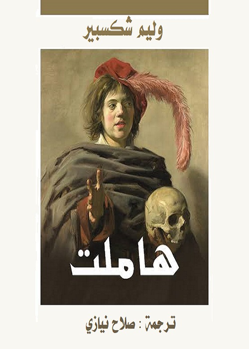 هاملت - ترجمة صلاح نيازي